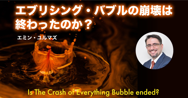 エブリシング・バブルの崩壊は終わったのか?