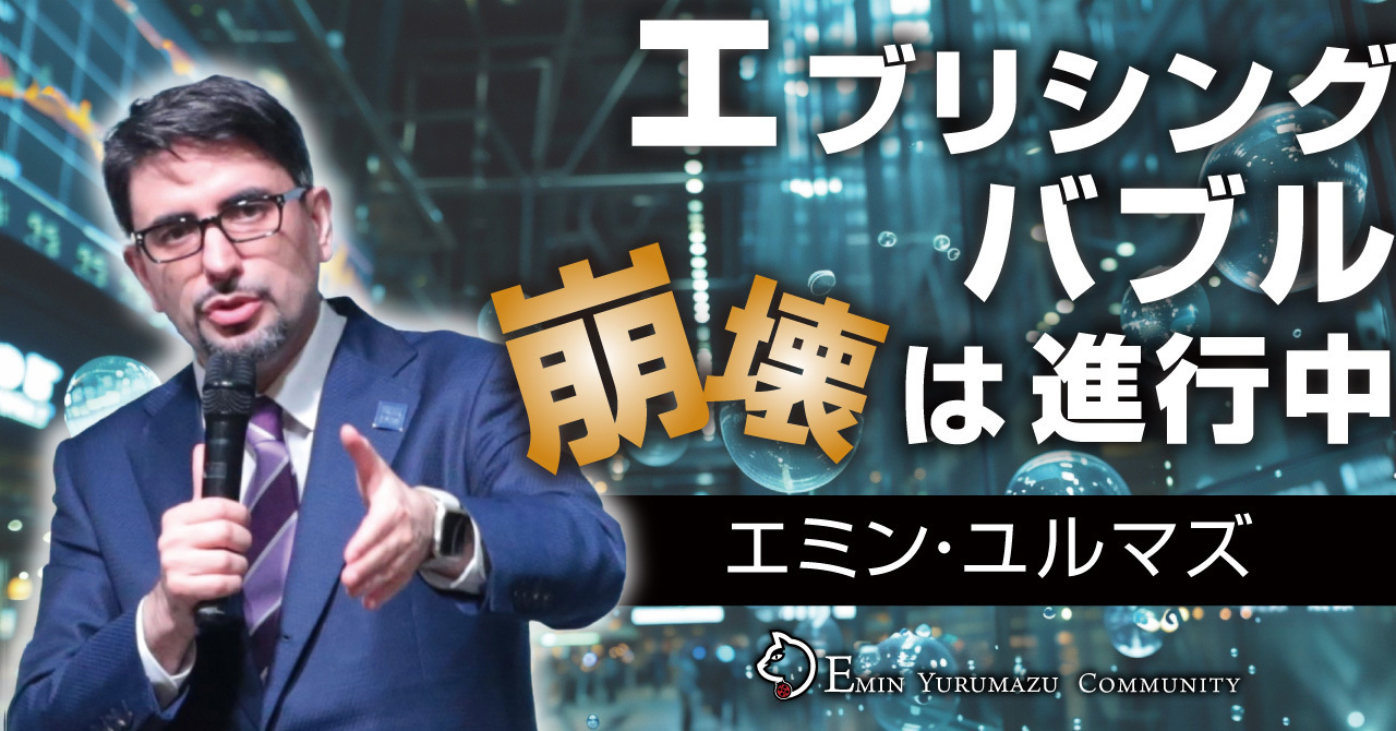 エブリシング・バブル崩壊は進行中