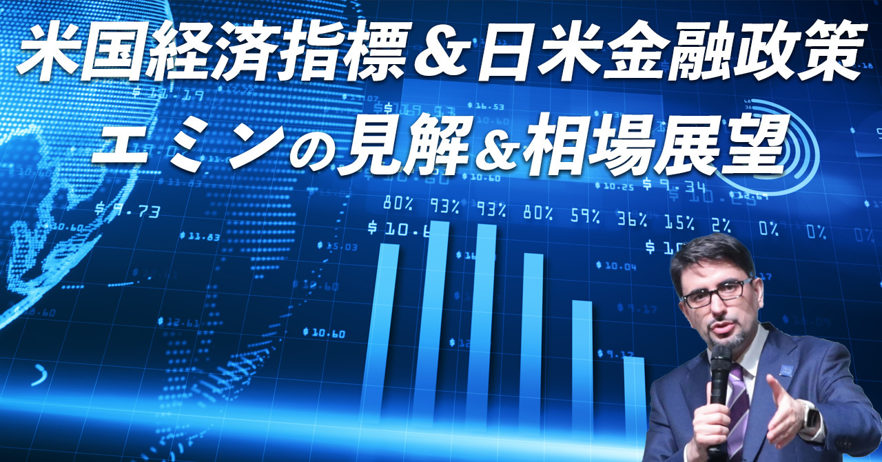 米国経済指標＆日米金融政策　エミンの見解＆相場展望